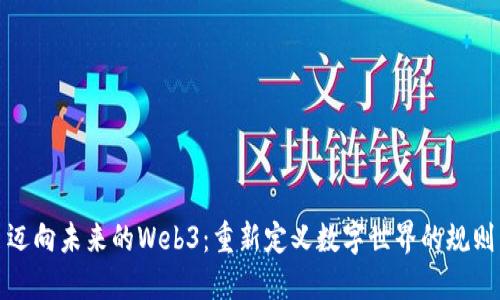 迈向未来的Web3：重新定义数字世界的规则