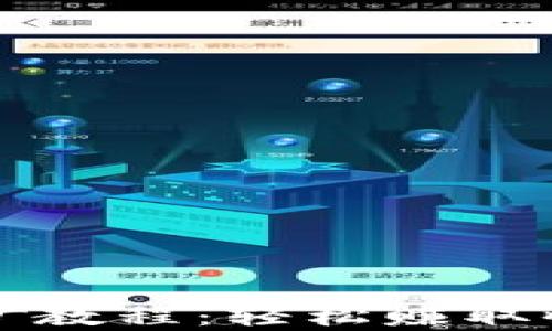 
TP钱包寿司挖矿教程：轻松赚取收益的完整指南