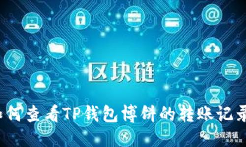 如何查看TP钱包博饼的转账记录？