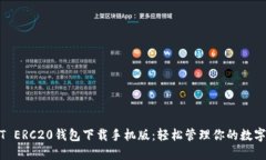 USDT ERC20钱包下载手机版：轻松管理你的数字资产