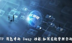   深入解析 TP 钱包中的 Swap 功能：如何高效管理