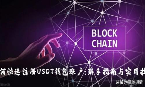 如何快速注册USDT钱包账户：新手指南与实用技巧