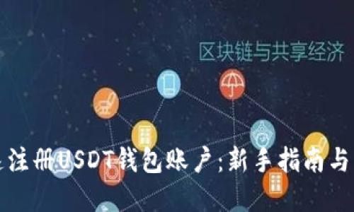如何快速注册USDT钱包账户：新手指南与实用技巧