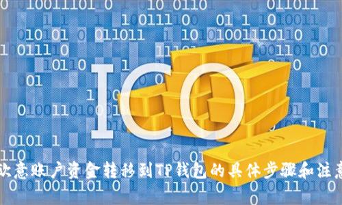 详解欧意账户资金转移到TP钱包的具体步骤和注意事项