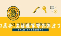 探索香港Web3展会：直播盛事带你深度了解区块链