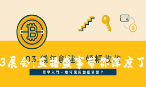 探索香港Web3展会：直播盛事带你深度了解区块链未来