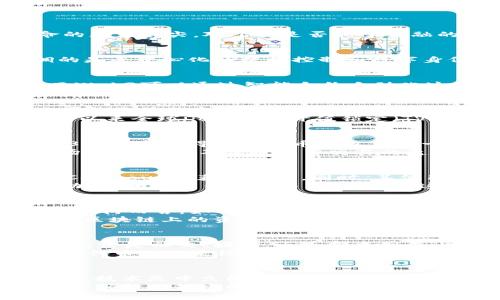   Web3：金融的新范式还是未来的未知？ / 

 guanjianci Web3, 金融科技, 去中心化, 区块链, 数字货币 /guanjianci 

引言
在最近几年的金融和科技领域，Web3这个概念的崛起引发了许多热议。伴随着区块链、去中心化金融（DeFi）和数字货币的流行，Web3似乎站在了金融革命的风口浪尖。对于它是否属于金融的讨论，既有支持者的热情赞同，也有反对者的冷静质疑。本文将深入探讨Web3的本质、生活中的应用以及它在金融领域的影响。

Web3的定义与内涵
Web3是互联网发展的新阶段，其目标是构建一个更加去中心化和用户主导的网络。与Web1.0以内容为主，Web2.0以用户生成内容为特征不同，Web3强调的是去中心化的数据控制和数字身份的管理。同时，Web3的基础是区块链技术，通过不可篡改的账本和智能合约提升透明度和安全性。

Web3的核心技术与金融的关系
区块链被视作Web3的核心技术，而其去中心化的特性为金融领域带来了革命性的变化。传统金融体系往往依赖中介、银行和政府机构来执行交易和记录，而Web3可以通过智能合约自动化这些过程。例如，当我们讲到去中心化金融（DeFi）时，这正是一个典型的Web3应用，它使用户能够直接进行资产交易、借贷和投资，而不需要通过银行等中介。

去中心化金融（DeFi）的兴起
DeFi是Web3在金融领域最具代表性的应用。想象一下，您不需要通过银行来获得贷款，而是通过一个去中心化的应用程序直接借款。这不仅提高了效率，还可能降低成本。同时，用户的资金控制权也从传统金融机构转移到了个人手中。
过去，金融服务常常被边缘化或限制在特定人群中。而DeFi的崛起，正是希望通过无国界、无信任环境的金融服务，打破这种隔离。根据统计数据，自2022年初以来全球DeFi的总价值锁定（TVL）迅速增长，吸引了大量投资。

Web3与数字货币的融合
除了DeFi，数字货币也是Web3为金融界带来的重要创新。例如，以比特币、以太坊等为代表的加密货币，已在全球范围内获得了越来越多的关注和认可。Web3的概念使得数字货币不仅仅是一种价值储存工具，更成为了多种金融应用和服务的基础。
在这个新生态系统中，一些数字货币甚至承担起了货币的作用。通过去中心化交易所（DEX），用户能够直接用数字货币进行交易，而不需要依赖传统金融市场。这种机制不仅提升了交易的透明度，还促进了资产的流动性。

Web3的金融应用案例
为了更好地理解Web3在金融领域的应用，我们可以分析几个案例。首先是Compound，这是一个基于以太坊的去中心化借贷平台，用户可以将数字资产存入Compound，获得利息。同时，其他用户又可以借用这些资产，整体的利率由市场供需决定。这种自管理、自主参与的机制，使得用户在借贷过程中具备更大的掌控权。
其次是Uniswap，作为一个去中心化交易平台，它通过自动化做市商（AMM）模型，用户无需依赖传统的市场做市者即可进行数字资产交易。用户通过添加流动性，获得平台的交易费用分成，这在某种程度上让用户变成了自己的投资经理。

Web3在金融监管中的挑战
尽管Web3为金融带来了诸多机遇，但它也面临不少挑战。去中心化的特性虽然使用户获得了更多的自由，但可能也导致了监管的漏洞。对于政府和金融监管机构而言，如何在保护用户利益和促进技术创新之间取得平衡，是一个亟待解决的问题。
例如，许多DeFi平台尚未受到传统金融监管机构的监督，这可能导致欺诈、洗钱等违法行为的发生。在这种情况下，监管机构面临着前所未有的挑战，如何定义区块链上的资产，如何针对去中心化应用制定相应的法律法规，将是未来的重要课题。

未来展望：Web3是否属于金融？
在考虑Web3是否属于金融的问题时，我们不能忽视它的多样性。Web3不仅仅是金融的工具，它本身是一种全新的互联网生态系统，渗透于生活的方方面面。无论是社交、娱乐，还是艺术创作，Web3均展现出其想象的无限可能性。
因此，我们可以说Web3虽与金融密切相关，但并不局限于金融。它可能会在未来多领域交织融合，建立全新的经济模式。不论是艺术品市场中的NFT（非同质化代币），还是线上游戏中的虚拟资产交易，Web3将重塑我们对价值的理解。

结论
总的来说，Web3的出现无疑是对传统金融体系的一种挑战和补充。它赋予了个人更多的权利，也让我们见证了去中心化的真正价值。但同时，我们也需要谨记，技术是中立的，只有在负责任的使用与合规管理的框架下，Web3才能真正造福每一个人。
在未来，随着技术的发展，Web3有可能引领我们进入一个全新的社会经济环境。此时的每一个用户，既是创作者，又是受益者，或许正是这种新的参与模式将引领金融领域的下一次重大变革。因此，探讨Web3是否属于金融，应该是关于未来可能性的想象，而不是单一的界定。