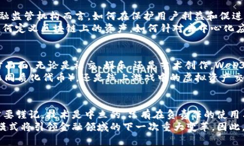   Web3：金融的新范式还是未来的未知？ / 

 guanjianci Web3, 金融科技, 去中心化, 区块链, 数字货币 /guanjianci 

引言
在最近几年的金融和科技领域，Web3这个概念的崛起引发了许多热议。伴随着区块链、去中心化金融（DeFi）和数字货币的流行，Web3似乎站在了金融革命的风口浪尖。对于它是否属于金融的讨论，既有支持者的热情赞同，也有反对者的冷静质疑。本文将深入探讨Web3的本质、生活中的应用以及它在金融领域的影响。

Web3的定义与内涵
Web3是互联网发展的新阶段，其目标是构建一个更加去中心化和用户主导的网络。与Web1.0以内容为主，Web2.0以用户生成内容为特征不同，Web3强调的是去中心化的数据控制和数字身份的管理。同时，Web3的基础是区块链技术，通过不可篡改的账本和智能合约提升透明度和安全性。

Web3的核心技术与金融的关系
区块链被视作Web3的核心技术，而其去中心化的特性为金融领域带来了革命性的变化。传统金融体系往往依赖中介、银行和政府机构来执行交易和记录，而Web3可以通过智能合约自动化这些过程。例如，当我们讲到去中心化金融（DeFi）时，这正是一个典型的Web3应用，它使用户能够直接进行资产交易、借贷和投资，而不需要通过银行等中介。

去中心化金融（DeFi）的兴起
DeFi是Web3在金融领域最具代表性的应用。想象一下，您不需要通过银行来获得贷款，而是通过一个去中心化的应用程序直接借款。这不仅提高了效率，还可能降低成本。同时，用户的资金控制权也从传统金融机构转移到了个人手中。
过去，金融服务常常被边缘化或限制在特定人群中。而DeFi的崛起，正是希望通过无国界、无信任环境的金融服务，打破这种隔离。根据统计数据，自2022年初以来全球DeFi的总价值锁定（TVL）迅速增长，吸引了大量投资。

Web3与数字货币的融合
除了DeFi，数字货币也是Web3为金融界带来的重要创新。例如，以比特币、以太坊等为代表的加密货币，已在全球范围内获得了越来越多的关注和认可。Web3的概念使得数字货币不仅仅是一种价值储存工具，更成为了多种金融应用和服务的基础。
在这个新生态系统中，一些数字货币甚至承担起了货币的作用。通过去中心化交易所（DEX），用户能够直接用数字货币进行交易，而不需要依赖传统金融市场。这种机制不仅提升了交易的透明度，还促进了资产的流动性。

Web3的金融应用案例
为了更好地理解Web3在金融领域的应用，我们可以分析几个案例。首先是Compound，这是一个基于以太坊的去中心化借贷平台，用户可以将数字资产存入Compound，获得利息。同时，其他用户又可以借用这些资产，整体的利率由市场供需决定。这种自管理、自主参与的机制，使得用户在借贷过程中具备更大的掌控权。
其次是Uniswap，作为一个去中心化交易平台，它通过自动化做市商（AMM）模型，用户无需依赖传统的市场做市者即可进行数字资产交易。用户通过添加流动性，获得平台的交易费用分成，这在某种程度上让用户变成了自己的投资经理。

Web3在金融监管中的挑战
尽管Web3为金融带来了诸多机遇，但它也面临不少挑战。去中心化的特性虽然使用户获得了更多的自由，但可能也导致了监管的漏洞。对于政府和金融监管机构而言，如何在保护用户利益和促进技术创新之间取得平衡，是一个亟待解决的问题。
例如，许多DeFi平台尚未受到传统金融监管机构的监督，这可能导致欺诈、洗钱等违法行为的发生。在这种情况下，监管机构面临着前所未有的挑战，如何定义区块链上的资产，如何针对去中心化应用制定相应的法律法规，将是未来的重要课题。

未来展望：Web3是否属于金融？
在考虑Web3是否属于金融的问题时，我们不能忽视它的多样性。Web3不仅仅是金融的工具，它本身是一种全新的互联网生态系统，渗透于生活的方方面面。无论是社交、娱乐，还是艺术创作，Web3均展现出其想象的无限可能性。
因此，我们可以说Web3虽与金融密切相关，但并不局限于金融。它可能会在未来多领域交织融合，建立全新的经济模式。不论是艺术品市场中的NFT（非同质化代币），还是线上游戏中的虚拟资产交易，Web3将重塑我们对价值的理解。

结论
总的来说，Web3的出现无疑是对传统金融体系的一种挑战和补充。它赋予了个人更多的权利，也让我们见证了去中心化的真正价值。但同时，我们也需要谨记，技术是中立的，只有在负责任的使用与合规管理的框架下，Web3才能真正造福每一个人。
在未来，随着技术的发展，Web3有可能引领我们进入一个全新的社会经济环境。此时的每一个用户，既是创作者，又是受益者，或许正是这种新的参与模式将引领金融领域的下一次重大变革。因此，探讨Web3是否属于金融，应该是关于未来可能性的想象，而不是单一的界定。
