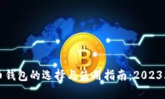 瑞典比特币钱包的选择与使用指南：2023年最新解