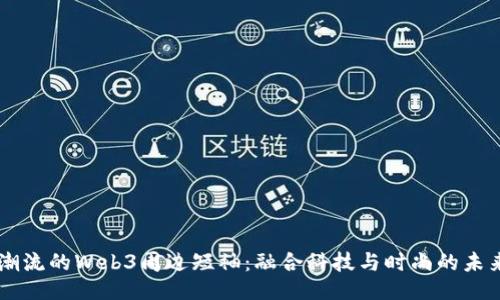 引领潮流的Web3周边短袖：融合科技与时尚的未来服饰