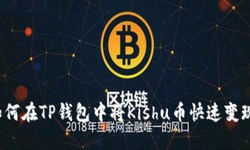 如何在TP钱包中将Kishu币快速变现？