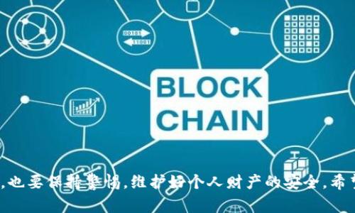   如何在TP钱包充值Q币：详细步骤与注意事项 / 
 guanjianci TP钱包,Q币,充值步骤,数字货币,虚拟资产 /guanjianci 

引言
在数字时代，越来越多的人开始使用数字货币进行日常交易。TP钱包作为一款热门的数字货币钱包，受到广大用户的喜爱。而Q币作为一种在腾讯平台上使用的虚拟货币，常用于购买游戏道具、会员服务等。那么，怎样在TP钱包中充值Q币呢？本文将详细介绍整个过程，以及相关注意事项，让你轻松掌握这个技能。

第一步：了解TP钱包与Q币的基本概念
在进行充值之前，首先要了解TP钱包和Q币的基本信息。TP钱包，顾名思义，是一种数字资产钱包，用于保管和交易各种虚拟货币。而Q币是腾讯公司推出的虚拟货币，可以在腾讯的各大平台上使用，如QQ音乐、英雄联盟等。二者结合使用，可以让用户在TP钱包中管理自己的数字资产，同时方便快捷地充值Q币。

第二步：准备所需材料
在进行Q币充值之前，需要准备以下材料：
ul
  li已注册的TP钱包账号/li
  li手机或电脑，保证网络畅通/li
  li足够的数字货币（如USDT）或法币用于购买Q币/li
/ul
确保所有材料齐全，可以为之后的步骤奠定基础。

第三步：进入TP钱包
打开你的TP钱包App，输入你的账号和密码进行登录。如果你是新用户，需要先注册并进行实名认证。请注意，实名认证是为了保障用户的交易安全和资产安全。

第四步：选择充值方式
在TP钱包的主界面，可以看到“充值”或“买币”选项。点击进去，选择你想要使用的充值方式。通常情况下，你可以选择用法币充值或通过数字货币购买Q币。如果选择法币充值，系统会引导你选择支持的支付方式，如支付宝、微信等。

第五步：充值Q币
1. **通过法币充值**：选择法币充值后，输入你想充值的金额，系统会告知你相应的Q币数量，然后确认支付。完成后，Q币将会自动充值到你的腾讯账号中。
2. **通过数字货币购买Q币**：如果选择用USDT等数字货币进行购买，进入“买币”界面，选择Q币并输入购买数量，系统会显示你需要消耗的数字货币数量，确认交易后，Q币会直接反映在你的账户中。

第六步：核实充值状态
为了确保充值成功，可以在TP钱包中查看交易记录。通常情况下，Q币会在充值成功后立刻到账。如果长时间没有到账，可以尝试联系客服进行咨询，确保资金安全。

注意事项
在充值过程中，有几个注意事项需要特别关注：
ul
  li确保选择正品渠道进行充值，不要随意相信网络上的所谓“便宜充值”广告，以防上当受骗。/li
  li在进行大额充值时，建议分多次操作，以降低风险。/li
  li妥善保管好TP钱包的密码和私钥，以防被盗。/li
  li定期检查账户的安全设置，确保开启双重认证等安全功能，增加账户的安全性。/li
/ul

总结
通过以上步骤，你应该已经能够在TP钱包中成功充值Q币。数字货币和虚拟资产的管理将变得更方便和高效。然而，在享受便利的同时，也要保持警惕，维护好个人财产的安全。希望本文能帮助你更好地理解如何在TP钱包中充值Q币，为你的数字生活带来更多便利。