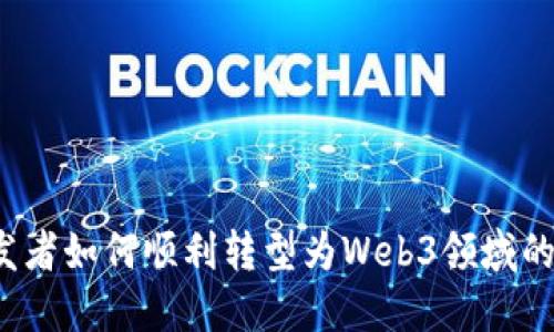 后端开发者如何顺利转型为Web3领域的开发者？