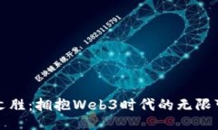 蔡文胜：拥抱Web3时代的无限可能