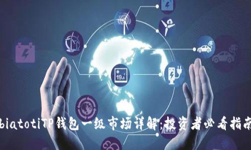 biatotiTP钱包一级市场详解：投资者必看指南