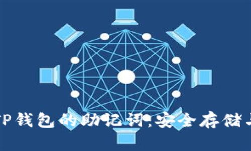 如何找到TP钱包的助记词：安全存储与恢复指南