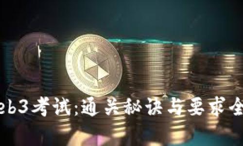 深圳Web3考试：通关秘诀与要求全面解析