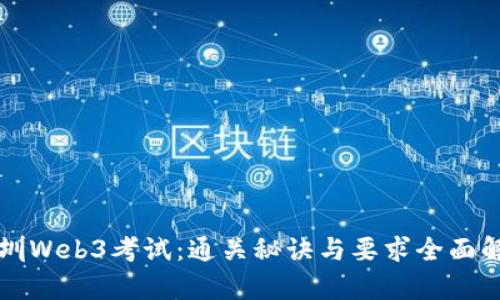 深圳Web3考试：通关秘诀与要求全面解析