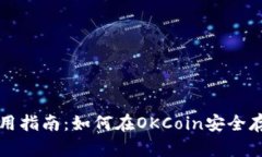 比特币冷钱包使用指南：如何在OKCoin安全存储你