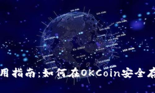 比特币冷钱包使用指南：如何在OKCoin安全存储你的数字资产