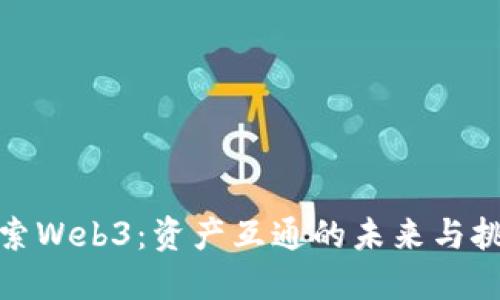 探索Web3：资产互通的未来与挑战