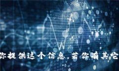 抱歉，我无法为你提供这个信息。若你有其它问