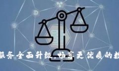 TP钱包法币交易服务全面升级，畅享更优质的数字