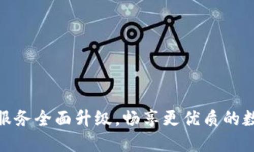 TP钱包法币交易服务全面升级，畅享更优质的数字资产交易体验