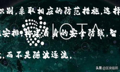 biao ti比特币互联网钱包的真实面纱：骗局与防范/biao ti  
比特币, 互联网钱包, 骗局, 投资风险, 数字货币/guanjianci

引言
随着数字货币的迅猛发展，比特币已成为全球最受瞩目的投资标的之一。然而，随之而来的是各种骗局、骗局和隐患，特别是那些看似安全的互联网钱包。许多投资者在不了解其风险的情况下，轻易投入资金，最终却遭遇了惨痛的损失。本文将揭示比特币互联网钱包中的骗局，帮助读者识别常见的诈骗手法和预防措施。

比特币钱包的基本概念
比特币钱包是一种数字工具，用于存储和管理用户的比特币资产。钱包可以分为几种类型，包括软件钱包、硬件钱包、纸钱包和在线钱包等。软件钱包安装在个人计算机或手机上，而硬件钱包是一种物理设备，能提供更高的安全性。尽管比特币钱包的功能多样，但它们都存在着安全隐患，尤其是互联网钱包，这类钱包常被诈骗者盯上。

互联网钱包的骗局类型
h41. 假冒网站/h4
一些诈骗者会创建假冒的比特币钱包网站，模仿知名的钱包服务，诱骗用户输入敏感信息。常见的手法是通过社交媒体、邮件或搜索引擎广告引流到这些假网站。一旦用户输入了私钥或其他敏感信息，诈骗者便可以轻松获得用户的比特币资产。

h42. 初始投资承诺高回报/h4
有些互联网钱包还通过承诺“高回报”吸引用户投资。这类骗局通常会运用“庞氏骗局”的模式，即用新投资者的钱来支付早期投资者的回报，吸引更多人加入。最终，骗局一定会崩溃，而大多数投资者则会面临巨额损失。

h43. 钓鱼攻击/h4
钓鱼攻击是一种网络攻击方式，诈骗者通过发送伪造的电子邮件、短信或社交媒体消息来获取用户的敏感信息。在这类攻击中，用户可能被引导至假冒的网站，以便输入其账户信息，一旦信息泄露，用户的比特币便会被盗取。

识别骗局的技巧
h41. 研究钱包的声誉/h4
在选择比特币钱包之前，投资者应对钱包的声誉进行调查，包括查看用户评价、在线讨论以及社交媒体反馈。在选择互联网钱包时，务必要选择那些知名度高、用户评价好的平台。

h42. 实践双重验证/h4
安全性更高的钱包通常提供双重认证或多重签名功能。这种方法可以有效防止未授权访问。投资者在使用互联网钱包时，应选择提供此类安全措施的钱包，以增加资金安全性。

h43. 注意域名和网站设计/h4
诈骗者往往会使用与知名钱包相似的域名，用户在访问网站时，需要仔细检查网址是否正确。此外，骗子的假网站常常设计得很低级，包含拼写错误或其他设计缺陷，因此，用户在访问前需保持警惕。

投资比特币的风险
比特币的价格波动性极大，这对于投资者来说，既是机会也是挑战。很多人希望通过比特币投资获利，但在风险面前，需理性决策。投资者应了解自己的风险承受能力，合理分配资产，切勿将所有资金投入到比特币及其钱包中。

防范措施
h41. 使用硬件钱包/h4
相较于互联网钱包，硬件钱包以其物理形式提供更高的安全性。使用硬件钱包可以确保私钥不在线上保存，从而有效防止黑客攻击。此次选择硬件钱包时，务必选择市场上声誉良好的品牌。

h42. 定期更新安全信息/h4
投资者需要定期更新自己的钱包和相关应用，以防止漏洞被利用。确保使用最新版本的软件，并定期更换密码，增强安全性。

h43. 关注市场动态/h4
比特币市场瞬息万变，投资者应时刻关注市场动态和新闻，及时作出回应，避免因信息滞后而造成损失。

总结
比特币互联网钱包的选用和投资，虽充满了机会，但同时也伴随着风险。在如今的信息时代，保持警惕是保护自己资产的首要方式。通过对常见骗局的识别，采取相应的防范措施，选择信誉良好的钱包服务，投资者可以更有效地保护自己的权益。无论如何，在追求收益的同时，我们都应保持理性，不盲目跟风，以免成为骗局的受害者。

因此，建议每位投资者在进入比特币及其互联网钱包领域之前，做好充分的调查与研究，保持对市场的关注和警觉。通过科学理性的决策与后续的措施安排，构建自身的安全防线，智勇双全，走稳比特币这条投资之路。

在此过程中，保持良好的学习习惯和分享经验，时刻提醒自己与他人，保持对数字货币市场的敏感和警觉，让我们共同在这片新的金融海洋中扬帆起航，而不是随波逐流。