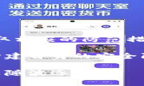 biao ti比特币互联网钱包的真实面纱：骗局与防范/biao ti  
比特币, 互联网钱包, 骗局, 投资风险, 数字货币/guanjianci

引言
随着数字货币的迅猛发展，比特币已成为全球最受瞩目的投资标的之一。然而，随之而来的是各种骗局、骗局和隐患，特别是那些看似安全的互联网钱包。许多投资者在不了解其风险的情况下，轻易投入资金，最终却遭遇了惨痛的损失。本文将揭示比特币互联网钱包中的骗局，帮助读者识别常见的诈骗手法和预防措施。

比特币钱包的基本概念
比特币钱包是一种数字工具，用于存储和管理用户的比特币资产。钱包可以分为几种类型，包括软件钱包、硬件钱包、纸钱包和在线钱包等。软件钱包安装在个人计算机或手机上，而硬件钱包是一种物理设备，能提供更高的安全性。尽管比特币钱包的功能多样，但它们都存在着安全隐患，尤其是互联网钱包，这类钱包常被诈骗者盯上。

互联网钱包的骗局类型
h41. 假冒网站/h4
一些诈骗者会创建假冒的比特币钱包网站，模仿知名的钱包服务，诱骗用户输入敏感信息。常见的手法是通过社交媒体、邮件或搜索引擎广告引流到这些假网站。一旦用户输入了私钥或其他敏感信息，诈骗者便可以轻松获得用户的比特币资产。

h42. 初始投资承诺高回报/h4
有些互联网钱包还通过承诺“高回报”吸引用户投资。这类骗局通常会运用“庞氏骗局”的模式，即用新投资者的钱来支付早期投资者的回报，吸引更多人加入。最终，骗局一定会崩溃，而大多数投资者则会面临巨额损失。

h43. 钓鱼攻击/h4
钓鱼攻击是一种网络攻击方式，诈骗者通过发送伪造的电子邮件、短信或社交媒体消息来获取用户的敏感信息。在这类攻击中，用户可能被引导至假冒的网站，以便输入其账户信息，一旦信息泄露，用户的比特币便会被盗取。

识别骗局的技巧
h41. 研究钱包的声誉/h4
在选择比特币钱包之前，投资者应对钱包的声誉进行调查，包括查看用户评价、在线讨论以及社交媒体反馈。在选择互联网钱包时，务必要选择那些知名度高、用户评价好的平台。

h42. 实践双重验证/h4
安全性更高的钱包通常提供双重认证或多重签名功能。这种方法可以有效防止未授权访问。投资者在使用互联网钱包时，应选择提供此类安全措施的钱包，以增加资金安全性。

h43. 注意域名和网站设计/h4
诈骗者往往会使用与知名钱包相似的域名，用户在访问网站时，需要仔细检查网址是否正确。此外，骗子的假网站常常设计得很低级，包含拼写错误或其他设计缺陷，因此，用户在访问前需保持警惕。

投资比特币的风险
比特币的价格波动性极大，这对于投资者来说，既是机会也是挑战。很多人希望通过比特币投资获利，但在风险面前，需理性决策。投资者应了解自己的风险承受能力，合理分配资产，切勿将所有资金投入到比特币及其钱包中。

防范措施
h41. 使用硬件钱包/h4
相较于互联网钱包，硬件钱包以其物理形式提供更高的安全性。使用硬件钱包可以确保私钥不在线上保存，从而有效防止黑客攻击。此次选择硬件钱包时，务必选择市场上声誉良好的品牌。

h42. 定期更新安全信息/h4
投资者需要定期更新自己的钱包和相关应用，以防止漏洞被利用。确保使用最新版本的软件，并定期更换密码，增强安全性。

h43. 关注市场动态/h4
比特币市场瞬息万变，投资者应时刻关注市场动态和新闻，及时作出回应，避免因信息滞后而造成损失。

总结
比特币互联网钱包的选用和投资，虽充满了机会，但同时也伴随着风险。在如今的信息时代，保持警惕是保护自己资产的首要方式。通过对常见骗局的识别，采取相应的防范措施，选择信誉良好的钱包服务，投资者可以更有效地保护自己的权益。无论如何，在追求收益的同时，我们都应保持理性，不盲目跟风，以免成为骗局的受害者。

因此，建议每位投资者在进入比特币及其互联网钱包领域之前，做好充分的调查与研究，保持对市场的关注和警觉。通过科学理性的决策与后续的措施安排，构建自身的安全防线，智勇双全，走稳比特币这条投资之路。

在此过程中，保持良好的学习习惯和分享经验，时刻提醒自己与他人，保持对数字货币市场的敏感和警觉，让我们共同在这片新的金融海洋中扬帆起航，而不是随波逐流。