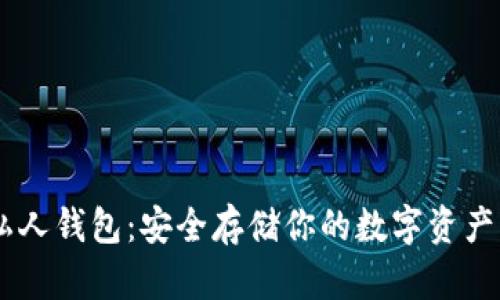 USDT私人钱包：安全存储你的数字资产新选择