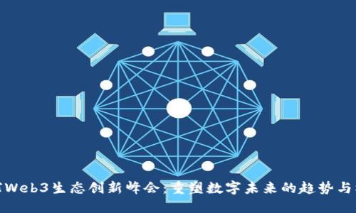 全球Web3生态创新峰会：重塑数字未来的趋势与机遇