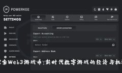 探索Web3游戏币：新时代数字游戏的经济与机遇