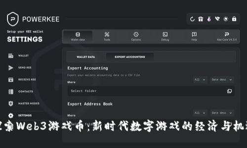 探索Web3游戏币：新时代数字游戏的经济与机遇