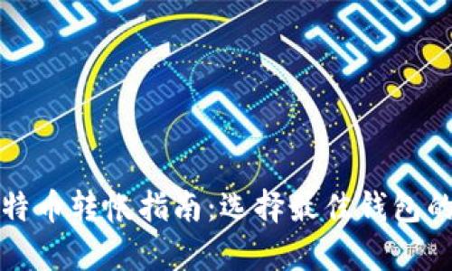 火币网比特币转帐指南：选择最佳钱包的全面解析