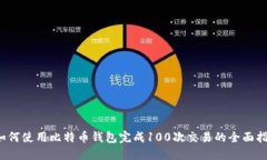  如何使用比特币钱包完成100次交易的全面指南
