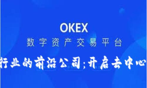 香港Web3行业的前沿公司：开启去中心化的新篇章