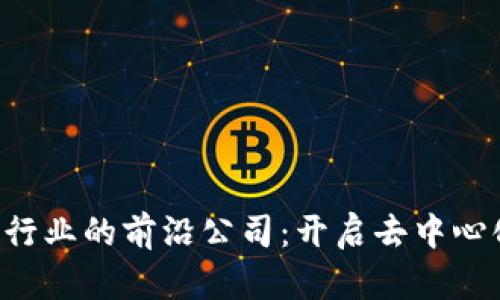 香港Web3行业的前沿公司：开启去中心化的新篇章