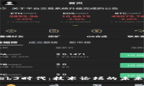 探寻Web3时代：技术论坛的未来与挑战