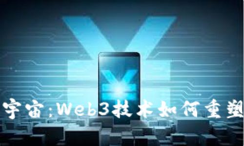 探索工业元宇宙：Web3技术如何重塑制造业未来