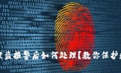 : 海外TP钱包被盗报警后如何处理？教你保护数字