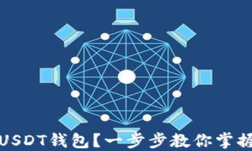 
如何安全登录USDT钱包？一步步教你掌握安全操作技巧