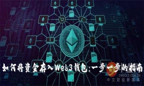 如何将资金存入Web3钱包：一步一步的指南