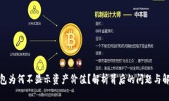 : TP钱包为何不显示资产价值？解析背后的问题与