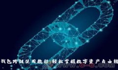 TP钱包跨链使用教程：轻松掌握数字资产自由转移