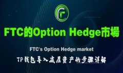 TP钱包导入底层资产的步骤详解