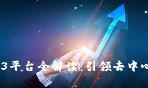 : 2023年热门Web3平台全解读：引领去中心化潮流的前沿力量