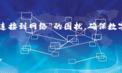   下载TP钱包无法连接到网络的解决方案：轻松应