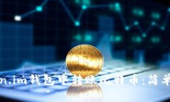 如何在Token.im钱包中转账比特币：简单易懂的指南