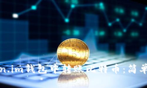 如何在Token.im钱包中转账比特币：简单易懂的指南